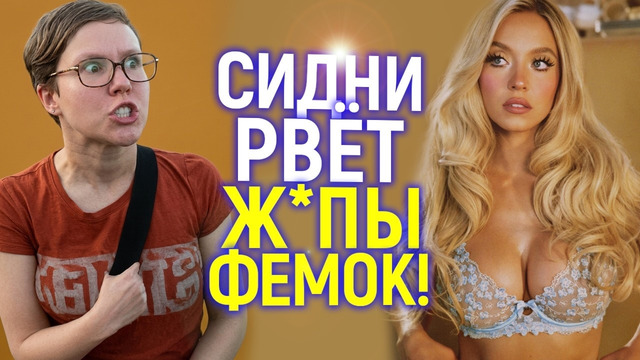 Это разврат и стыд! Сидни Суини вызвала шок и стала главным врагом феминисток