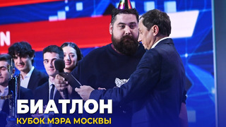 КВН 2023 Кубок мэра Москвы – Биатлон
