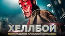 Хеллбой 3: Возрождение кровавой королевы [Обзор] / [Разбор сюжета 2]