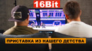 Ностальгия из детства – такие раньше были приставки