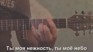 "Ты моя нежность" на гитаре – Павел Старкошевский