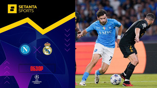 Наполи – Реал Мадрид | Лига чемпионов 2023/24 | 2-й тур | Обзор матча