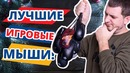 [Макс Шелест] Топ Лучших Игровых Мышек 2018