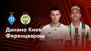 Динамо Киев — Ференцварош | Лига Европы 2024/25 | 4-й тур | Обзор матча