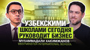 «Узбекскими школами сегодня руководит бизнес» – директор WIST