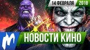 Игромания! НОВОСТИ КИНО, 14 февраля (Call of Duty, Джокер, Веном, Мстители)