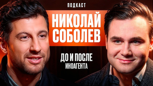 Николай Соболев: До И После Иноагента