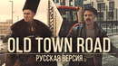 RADIO TAPOK и БАТЯ – Old Town Road (Русская версия | Lil Nas X ft. Billy Ray Cyrus)