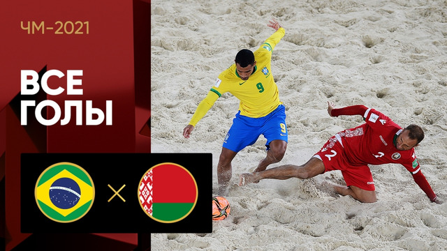 Бразилия – Белоруссия | Чемпионата мира 2021 | Пляжный футбол | 3-й тур
