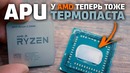 Скальпировал новые APU Ryzen 2400G и 2200G – что я узнал