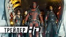 Дэдпул 2 (Deadpool 2) ¦ Дублированный трейлер