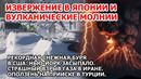 Извержение вулкана и молнии Япония. Шторм и снегопад США. Взрыв Иран. Оползень Турция. Пожар Анапа