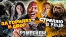 Грехо-Обзор «Рэмпейдж»
