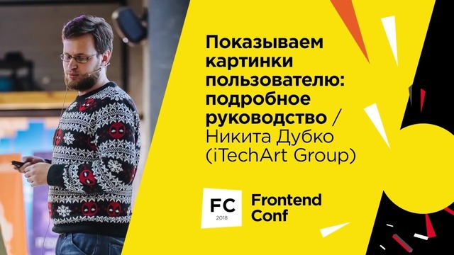 Показываем картинки пользователю подробное руководство Никита Дубко (iTechArt Group)