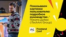 Показываем картинки пользователю подробное руководство Никита Дубко (iTechArt Group)