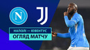Наполи – Ювентус | Серия А 2024/25 | 22-й тур | Обзор матча