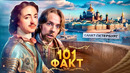 101 ФАКТ о Санкт Петербурге