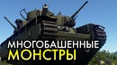 Многобашенные танки War Thunder