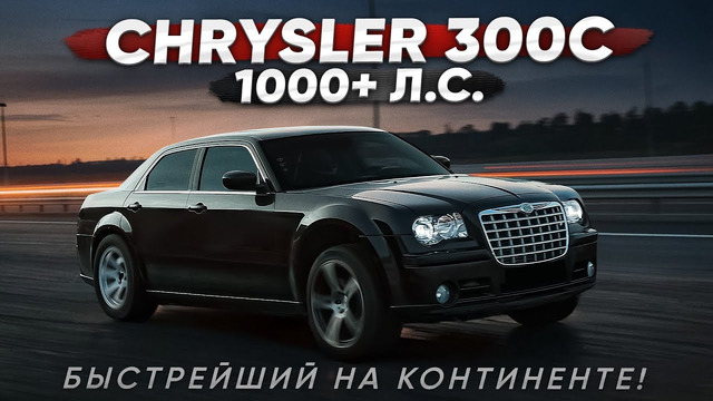 1000+ л.с. Chrysler 300C SRT8. Результат 10 лет тюнинга
