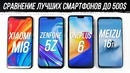 Какой Смартфон Лучший: Xiaomi Mi 8, Meizu 16th, OnePlus 6 или Asus Zenfone 5Z