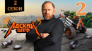 Адский шеф – 2 сезон, 2 выпуск