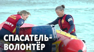 Австралийка проработала спасателем на воде 12 лет и теперь тренирует девушек