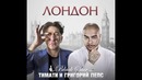 Тимати & Георгий Лепс- Лондон