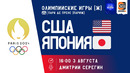 США — Япония | Олимпийские игры 2024 | 1/4 финала | Женщины | Обзор матча