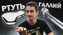 ГАЛЛИЙ и РТУТЬ. Металл-хищник, но у него есть сердце