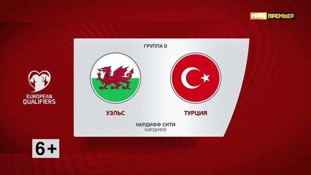 Уэльс – Турция | Квалификация ЧЕ 2024 | 10-й тур | Обзор матча