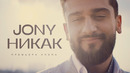 JONY – Никак (Official Music Video 2022)