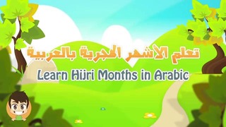 Месяцы и недели на арабском языке