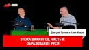 Эпоха викингов, часть 8: ​Образование Руси