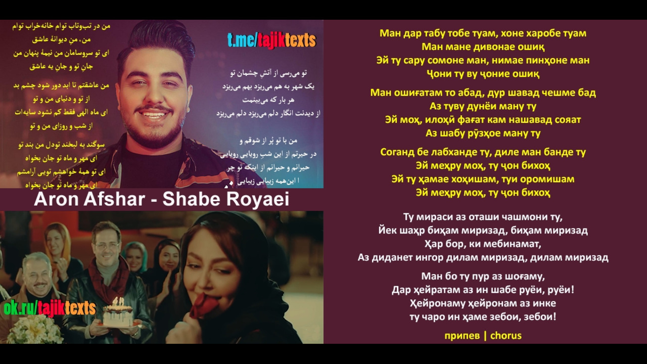 Aron afshar. Shabe Royaei Aron Afshar текст.