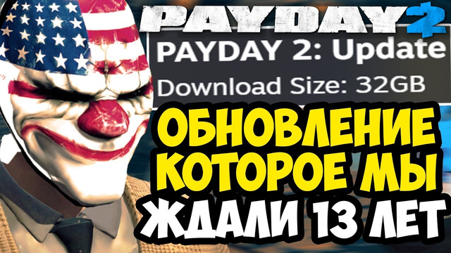 САМОЕ БОЛЬШОЕ ОБНОВЛЕНИЕ PAYDAY 2! – НОВЫЙ ДВИЖОК И 32GB ИЗМЕНЕНИЙ! – Разбор Обновления 247