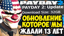 САМОЕ БОЛЬШОЕ ОБНОВЛЕНИЕ PAYDAY 2! – НОВЫЙ ДВИЖОК И 32GB ИЗМЕНЕНИЙ! – Разбор Обновления 247