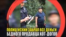 Полицейский забрал себе все деньги бедного продавца хот-догов