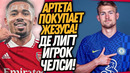 ВАУ! ТРАНСФЕРНЫЙ РЕКОРД ЧЕЛСИ! АРСЕНАЛ ПОКУПАЕТ СУПЕРЗВЕЗДУ АПЛ / Доза Футбола