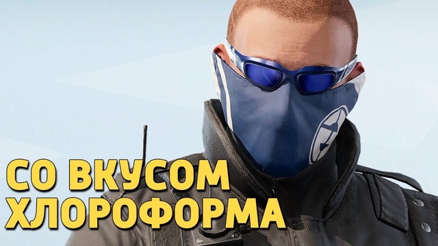 Со вкусом хлороформа /Rainbow Six Siege