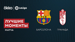 Барселона – Гранада | Ла Лига 2021/22 | 5-й тур | Обзор матча