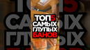 Самые глупые баны