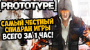 ОН ПРОШЕЛ Prototype ЗА 1 ЧАС! – Разбор Спидрана по Prototype (Any%)