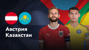 Австрия — Казахстан | Лига наций УЕФА | 3-й тур | Обзор матча