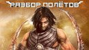 Как состарилась Prince of Persia: Warrior Within [Разбор полётов]
