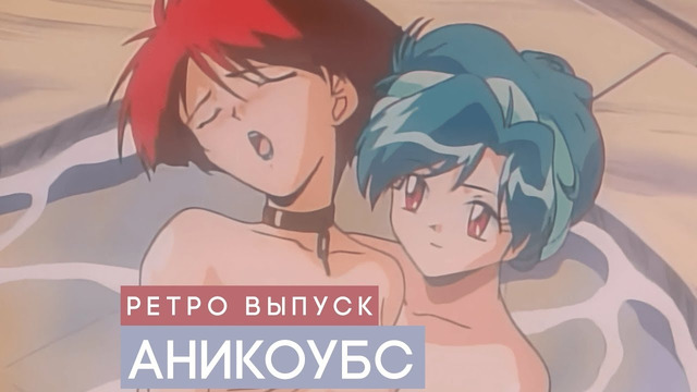Anicoubs #retro | аниме приколы
