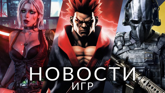 Новости игр! PS5 Pro, CD Projekt RED, Tekken 9, XDefiant, Gearbox, The Crew, Minecraft