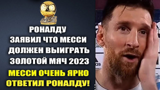 МЕССИ УНИЧТОЖИЛ БЕКХЭМУ И ЖЕСТКО ОТВЕТИЛ НА ЕГО СЛОВА ЧТО МЕССИ НЕ ДОСТОИН ПОЛУЧИТЬ ЗОЛОТОЙ МЯЧ 2023