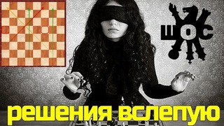Шахматы. Открытый урок с ММ Михаилом Лушенковым. Решения вслепую