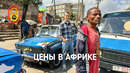Цены на iPhone и еду в АФРИКЕ