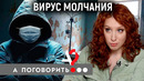 Вирус молчания: о чем категорически запрещено говорить врачам? // А поговорить